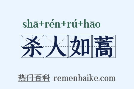 杀人如蒿是什么意思的图片